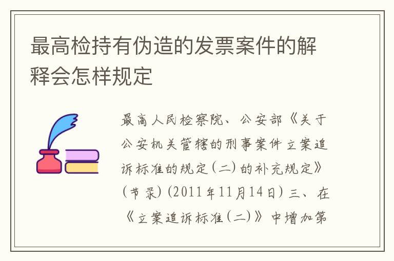 最高检持有伪造的发票案件的解释会怎样规定