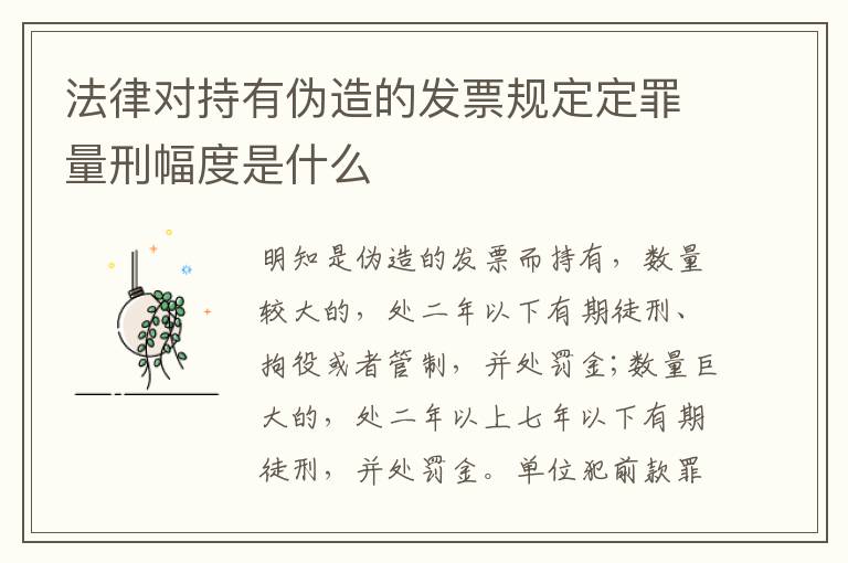法律对持有伪造的发票规定定罪量刑幅度是什么