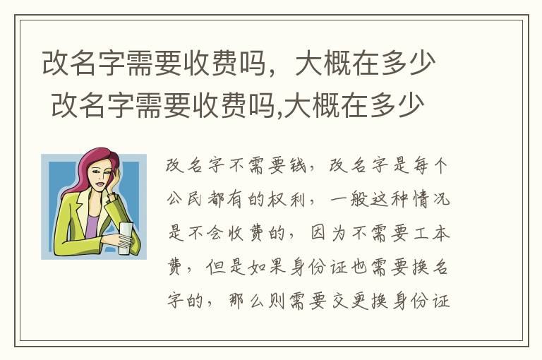 改名字需要收费吗，大概在多少 改名字需要收费吗,大概在多少钱左右