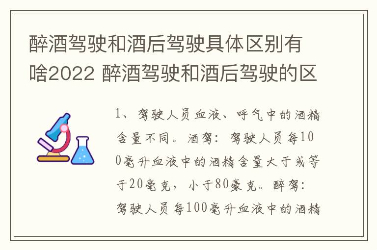醉酒驾驶和酒后驾驶具体区别有啥2022 醉酒驾驶和酒后驾驶的区别