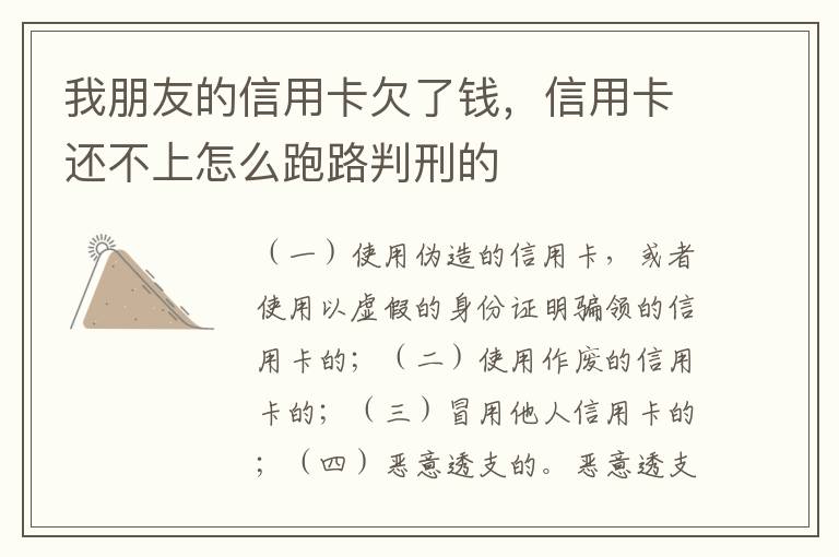 我朋友的信用卡欠了钱，信用卡还不上怎么跑路判刑的