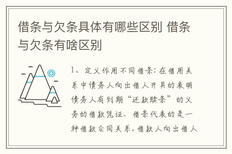 借条与欠条具体有哪些区别 借条与欠条有啥区别