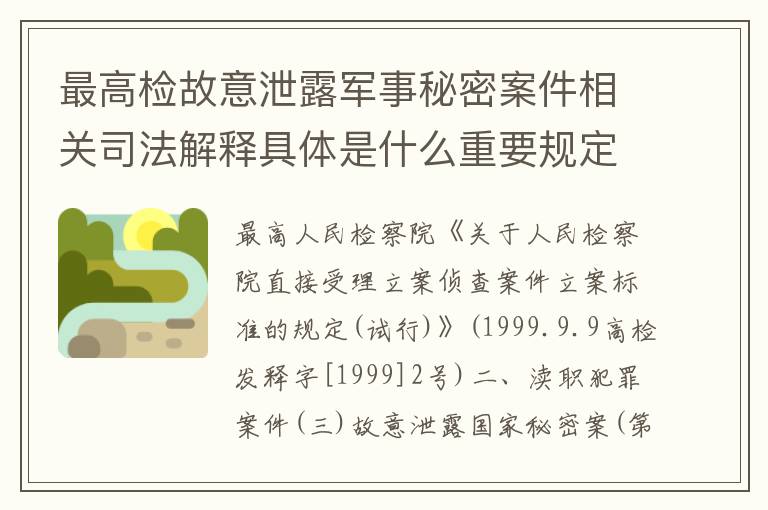 最高检故意泄露军事秘密案件相关司法解释具体是什么重要规定