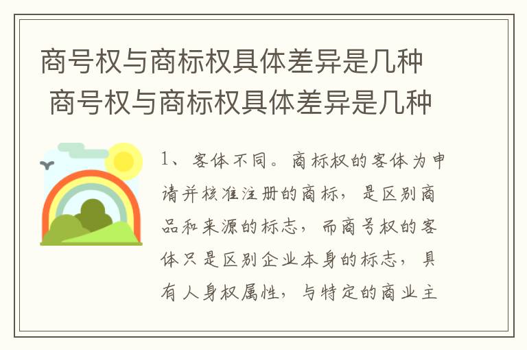 商号权与商标权具体差异是几种 商号权与商标权具体差异是几种类型