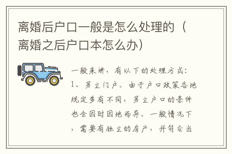 离婚后户口一般是怎么处理的（离婚之后户口本怎么办）