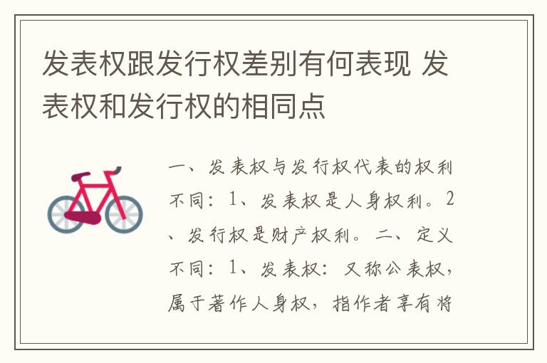 发表权跟发行权差别有何表现 发表权和发行权的相同点