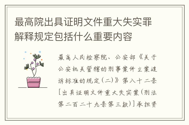 最高院出具证明文件重大失实罪解释规定包括什么重要内容