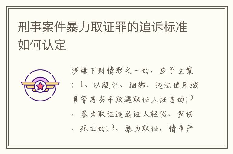 刑事案件暴力取证罪的追诉标准如何认定
