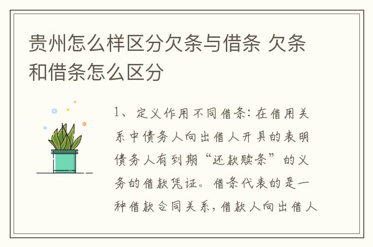 贵州怎么样区分欠条与借条 欠条和借条怎么区分