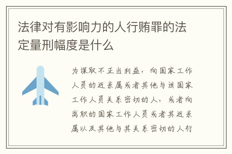 法律对有影响力的人行贿罪的法定量刑幅度是什么