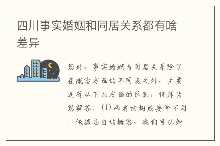 四川事实婚姻和同居关系都有啥差异