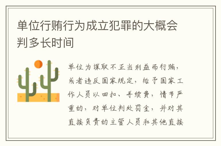 单位行贿行为成立犯罪的大概会判多长时间