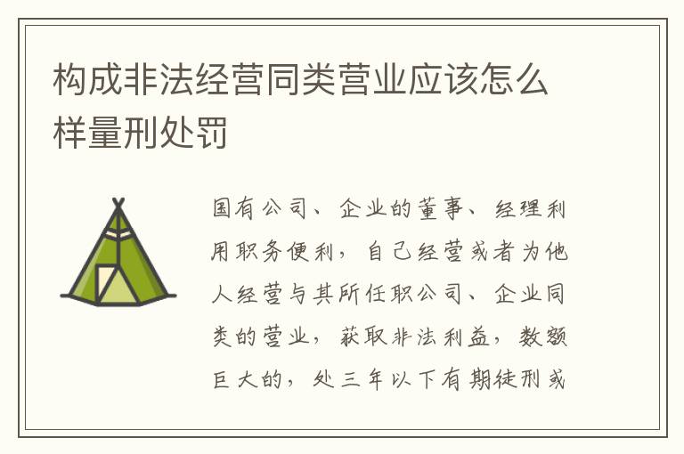 构成非法经营同类营业应该怎么样量刑处罚