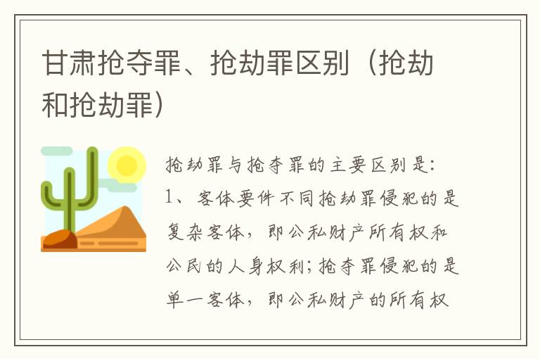 甘肃抢夺罪、抢劫罪区别（抢劫和抢劫罪）