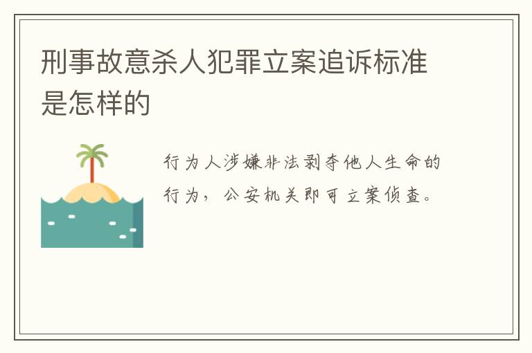 刑事故意杀人犯罪立案追诉标准是怎样的