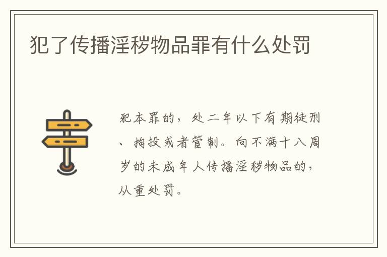 犯了传播淫秽物品罪有什么处罚