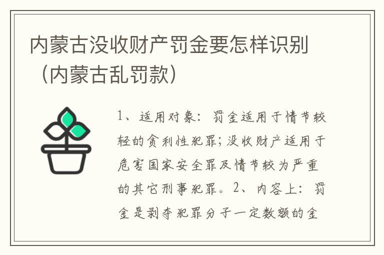 内蒙古没收财产罚金要怎样识别（内蒙古乱罚款）