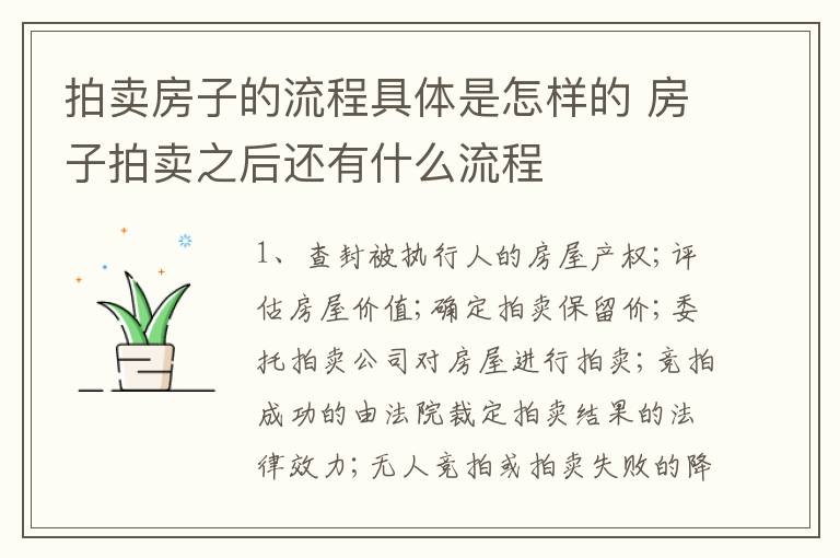 拍卖房子的流程具体是怎样的 房子拍卖之后还有什么流程