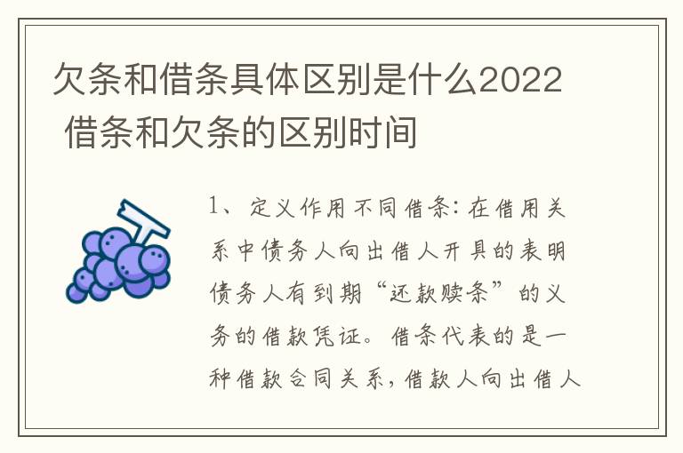 欠条和借条具体区别是什么2022 借条和欠条的区别时间