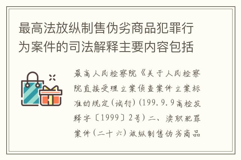 最高法放纵制售伪劣商品犯罪行为案件的司法解释主要内容包括什么