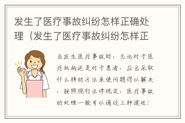 发生了医疗事故纠纷怎样正确处理（发生了医疗事故纠纷怎样正确处理呢）