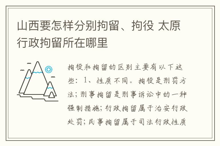 山西要怎样分别拘留、拘役 太原行政拘留所在哪里