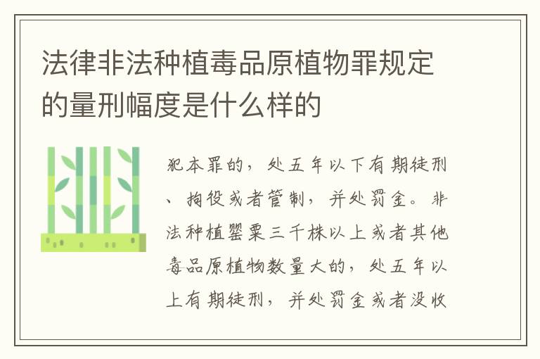 法律非法种植毒品原植物罪规定的量刑幅度是什么样的