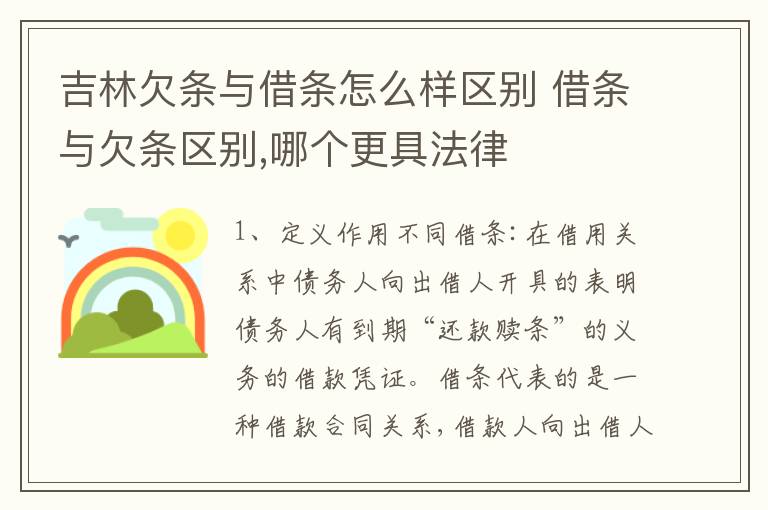 吉林欠条与借条怎么样区别 借条与欠条区别,哪个更具法律