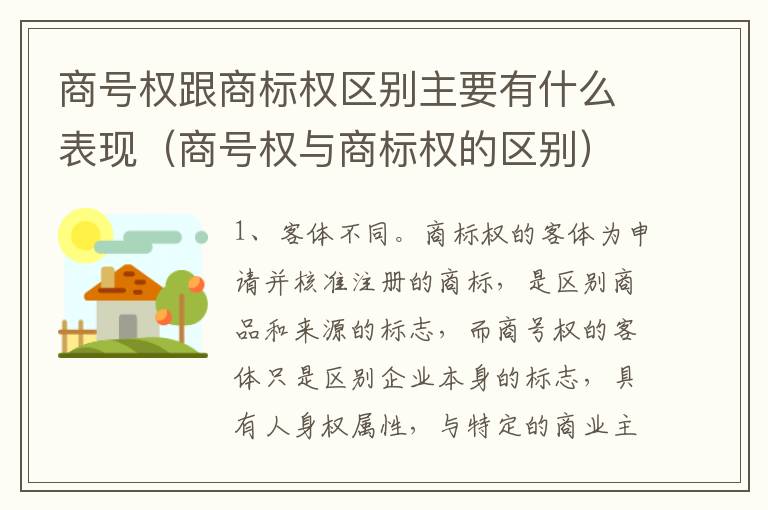 商号权跟商标权区别主要有什么表现（商号权与商标权的区别）