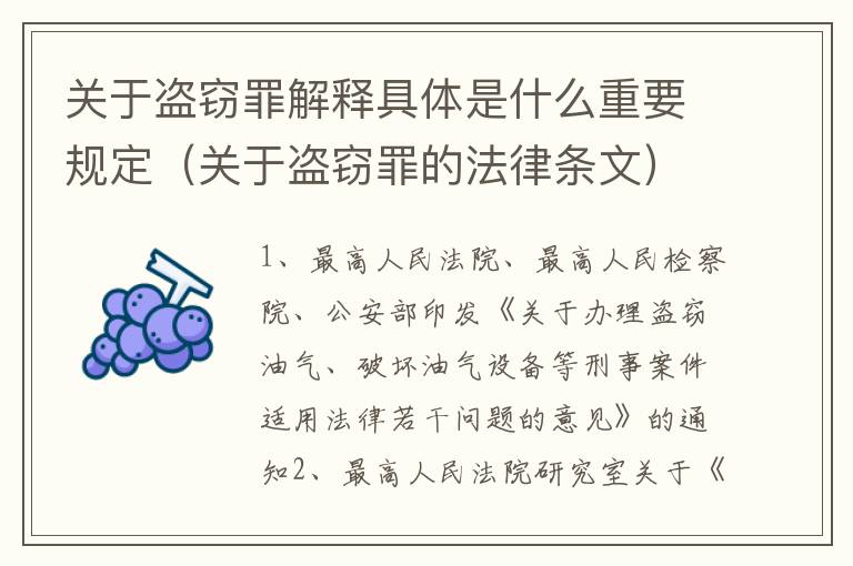 关于盗窃罪解释具体是什么重要规定（关于盗窃罪的法律条文）