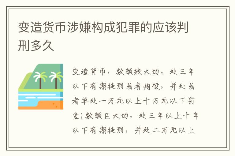 变造货币涉嫌构成犯罪的应该判刑多久