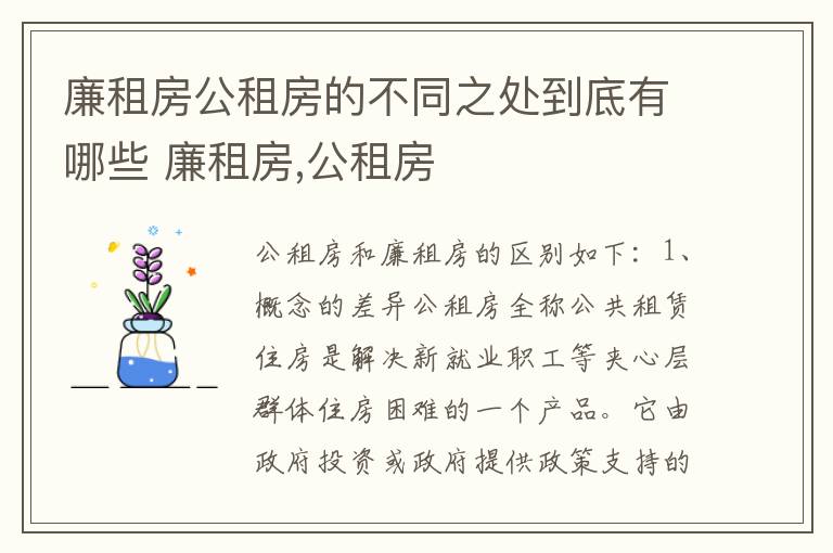 廉租房公租房的不同之处到底有哪些 廉租房,公租房