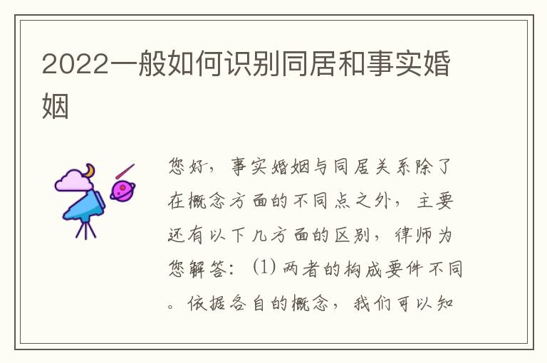 2022一般如何识别同居和事实婚姻