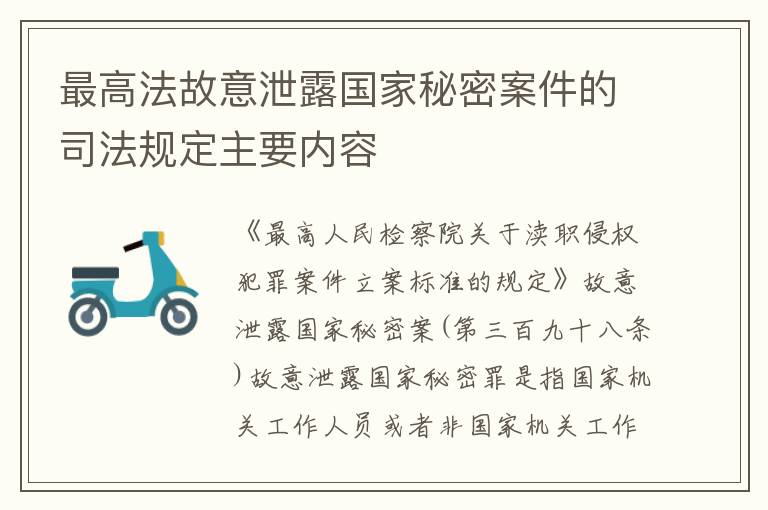 最高法故意泄露国家秘密案件的司法规定主要内容
