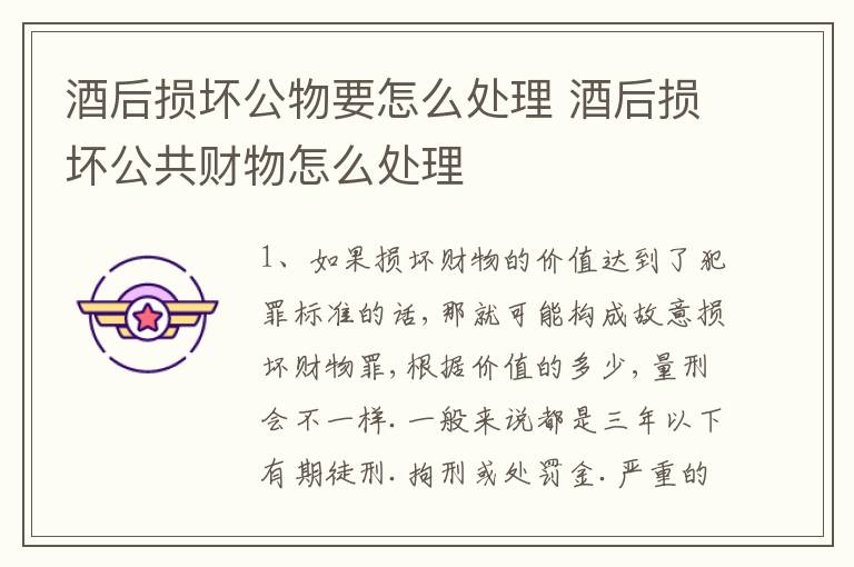 酒后损坏公物要怎么处理 酒后损坏公共财物怎么处理
