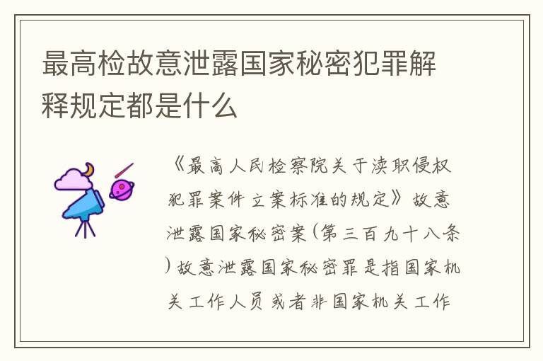 最高检故意泄露国家秘密犯罪解释规定都是什么