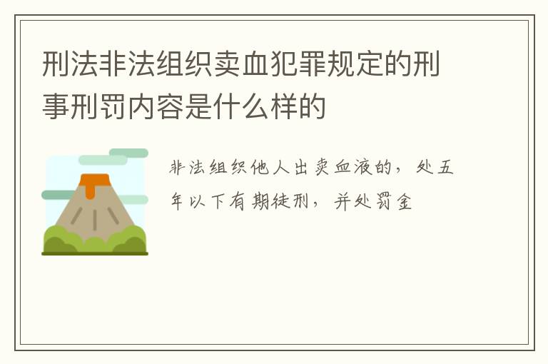 刑法非法组织卖血犯罪规定的刑事刑罚内容是什么样的