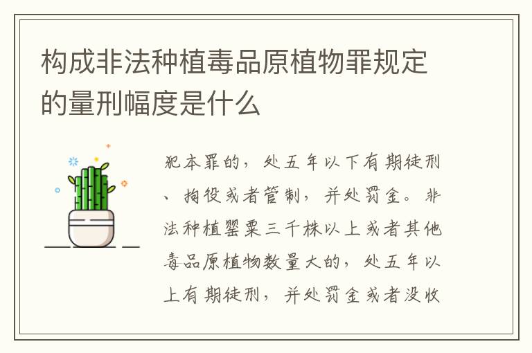 构成非法种植毒品原植物罪规定的量刑幅度是什么