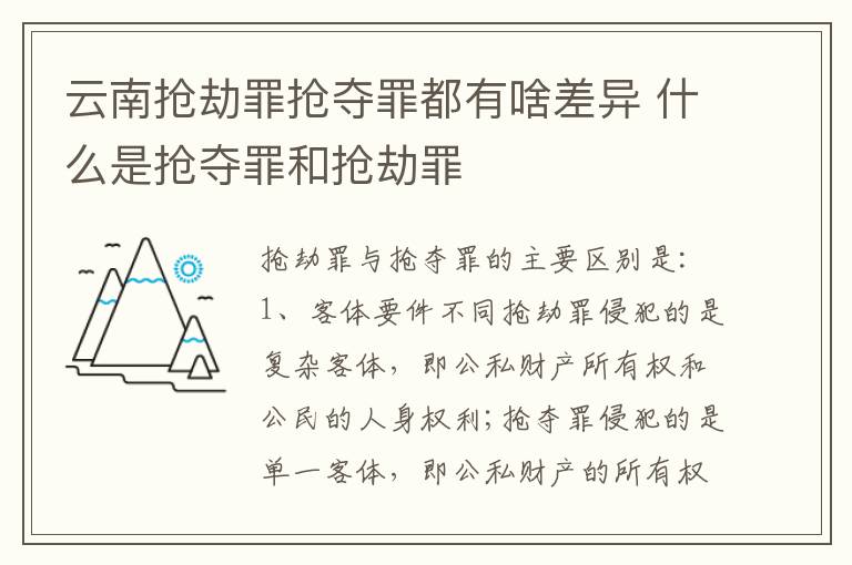 云南抢劫罪抢夺罪都有啥差异 什么是抢夺罪和抢劫罪