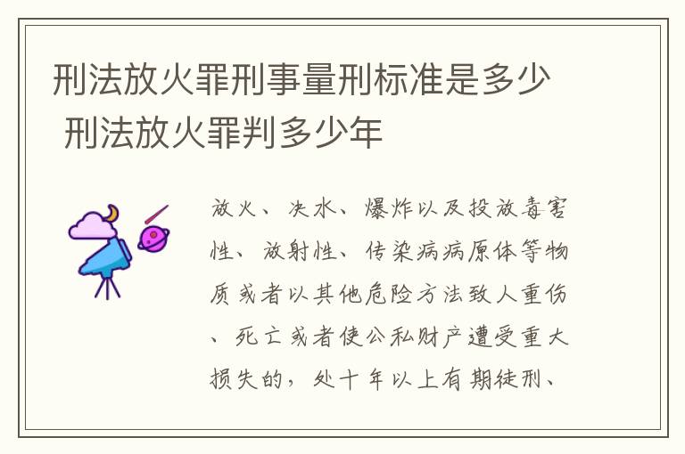 刑法放火罪刑事量刑标准是多少 刑法放火罪判多少年