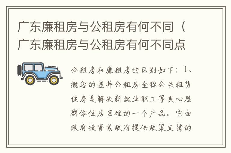 广东廉租房与公租房有何不同（广东廉租房与公租房有何不同点）