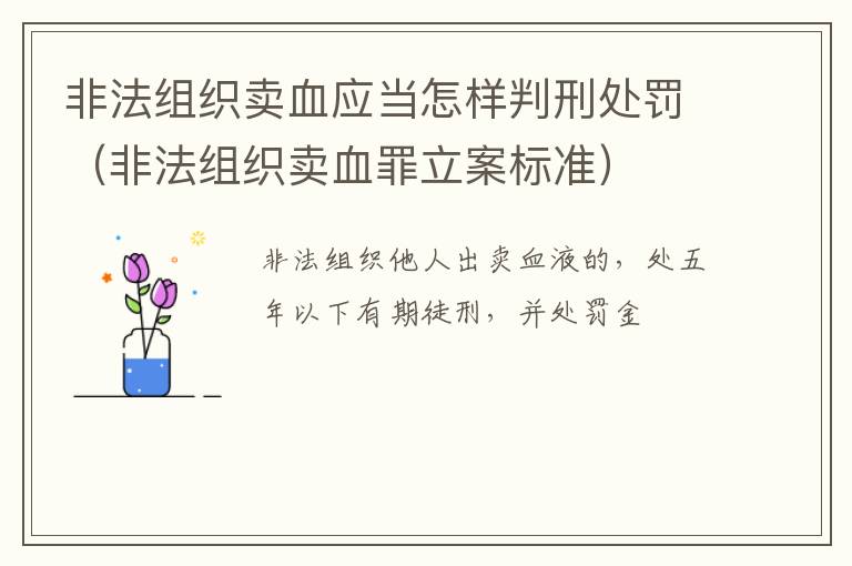 非法组织卖血应当怎样判刑处罚（非法组织卖血罪立案标准）