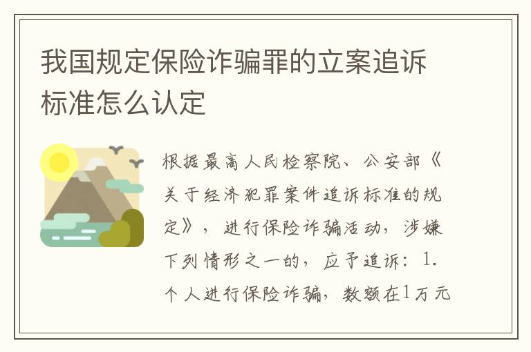 我国规定保险诈骗罪的立案追诉标准怎么认定