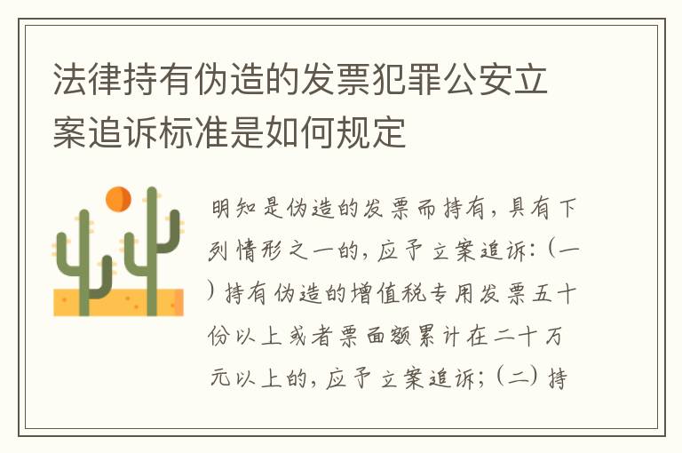 法律持有伪造的发票犯罪公安立案追诉标准是如何规定