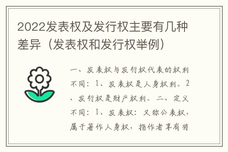 2022发表权及发行权主要有几种差异（发表权和发行权举例）