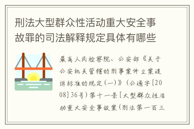 刑法大型群众性活动重大安全事故罪的司法解释规定具体有哪些重要内容