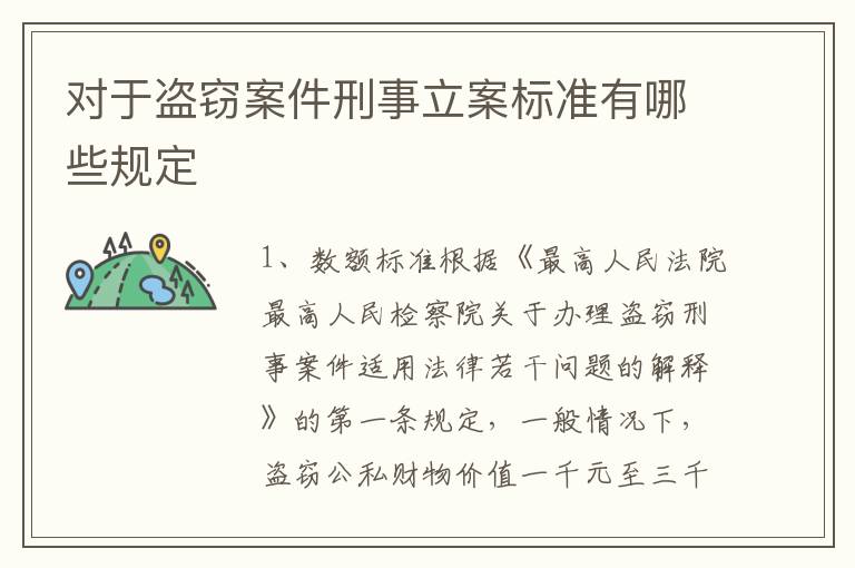 对于盗窃案件刑事立案标准有哪些规定