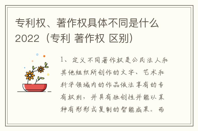 专利权、著作权具体不同是什么2022（专利 著作权 区别）