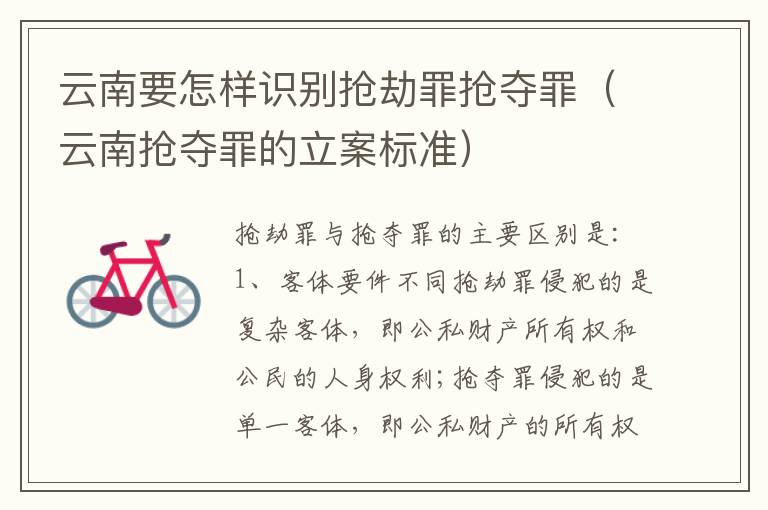 云南要怎样识别抢劫罪抢夺罪（云南抢夺罪的立案标准）