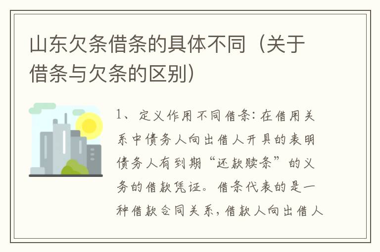 山东欠条借条的具体不同（关于借条与欠条的区别）